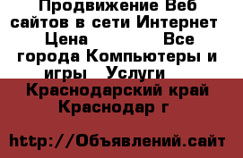 Продвижение Веб-сайтов в сети Интернет › Цена ­ 15 000 - Все города Компьютеры и игры » Услуги   . Краснодарский край,Краснодар г.